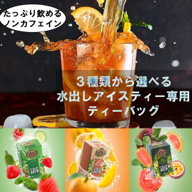 世界70カ国で愛される紅茶ブランド｜ノンカフェイン 水出しアイスティー専用ティーバッグ20袋【ハーブティー ギフト プレゼント セイロンティー カフェインフリー コールドブリュー】バシラーティーストロベリーキュウリ＆ミントグアバ オレンジマンゴー