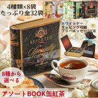 8種類から選べるBOOK缶紅茶ギフト(32袋入) ホワイトデー お返し 誕生日プレゼント 女性 職場 上司 先生 …