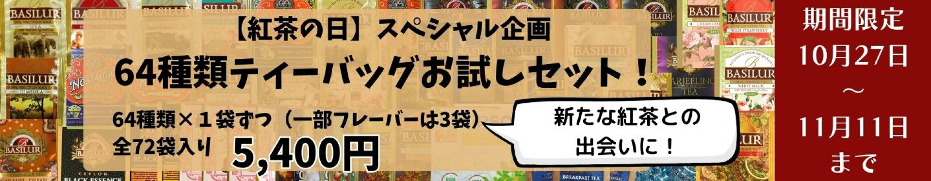 紅茶の日