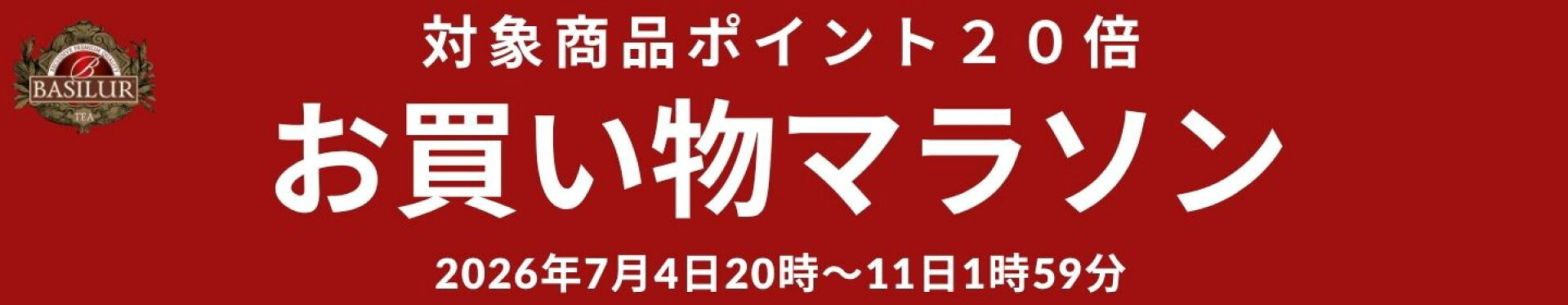 お買い物マラソン