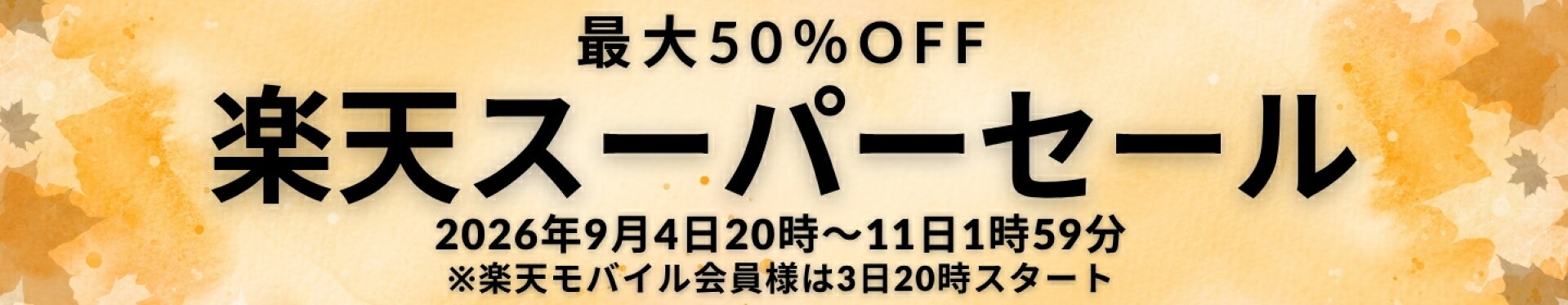 スーパーセール