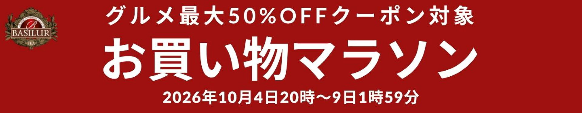 お買い物マラソン