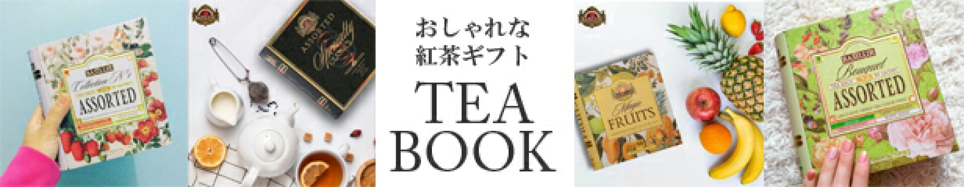 紅茶ギフトティーブック　かわいい