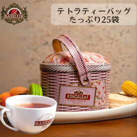 世界70カ国で愛される紅茶ギフト|バスケット型紅茶缶　(テトラバッグ25袋)プレゼント かわいい 紅茶専門店 高級 セイロンティー 映える アイスティー 人気 女性 フレーバーティー アイスティー オシャレ 茶葉 バシラーティー ガーデン オブ ローズ バスケット 20代 30代40代