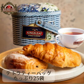 世界70カ国で愛される紅茶ギフト|バスケット型紅茶缶　(テトラバッグ25袋)プレゼント かわいい 紅茶専門店 高級 セイロンティー 映える アイスティー 人気 女性 フレーバーティー アイスティー オシャレ 茶葉 バシラーティースプリングフラワー 20代 30代40代