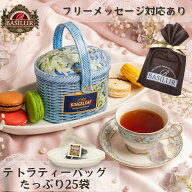バスケット型紅茶缶　(テトラバッグ25袋)プレゼント 誕生日 おしゃれ かわいい 紅茶専門店 高級 セイロン…