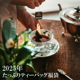 11月限定プレミアム福袋【2万円相当】たっぷりティーバッグ福袋（330袋以上）バシラーティー【ギフト 紅茶 セイロンティー】11月17日より順次発送