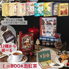 12種類から選べる！ミニチュアBOOK缶紅茶セレクト（テトラティーバッグ5袋） 紅茶 クリスマス 専門店 高級 ギフト おしゃれ プチギフト 誕生日プレゼント 引菓子 引き菓子 女友達 20代 30代 40代 50代 退職祝い ギフト 女性 フレーバーティー 缶 セイロン かわいい 可愛い