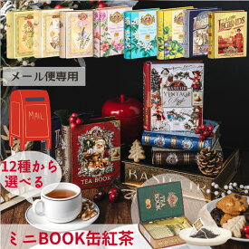 【メール便用】8種類から選べる！ミニチュアBOOK缶紅茶セレクト（テトラティーバッグ5袋）クリスマス ギフト おしゃれ 紅茶専門店 高級 プチギフト 誕生日 プレゼント 引菓子 引き菓子 女友達 20代 30代 40代 50代 ティーバック 女性 退職祝い ギフト