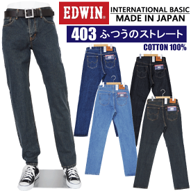 【5%OFF！送料無料!!】EDWIN エドウィンインターナショナルベーシック 403 ふつうのストレートメンズ レギュラーストレート edwin 日本製