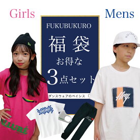 福袋 2023 3点セット キッズ 男の子 女の子 レディース メンズ 大きいサイズ 服 おすすめトップス ボトムス tシャツ スウェットパンツ マスク オシャレマスク ダンス 練習着 衣装 ヒップホップ お得 ストリート フィットネスウェア ダンスウェア