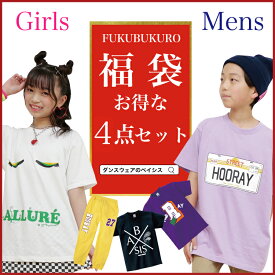 福袋 2023 4点セット ダンス 練習着 衣装 ヒップホップ レディース メンズ キッズ 男の子 女の子 大きいサイズ 服 トップス ボトムス tシャツ スウェットパンツ マスク オシャレマスク 韓国 フィットネスウェア ズンバウェア ダンスウェア