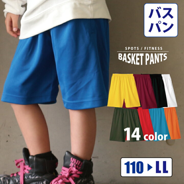 楽天市場 バスパン スポーツウェア バスケットパンツ ハーフパンツ ジュニア キッズ レディース メンズ かわいい かっこいい 無地 おしゃれ カラー14色 スポーツ 黒 白 グレー 赤 イエロー パープル ブルー グリーン バーガンディ オレンジ ネイビー 紺 レッド 110 130