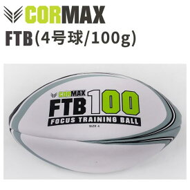 CORMAX コアマックス FTB フォーカストレーニングボール 4号球/100g ラグビー スキル トレーニングギア