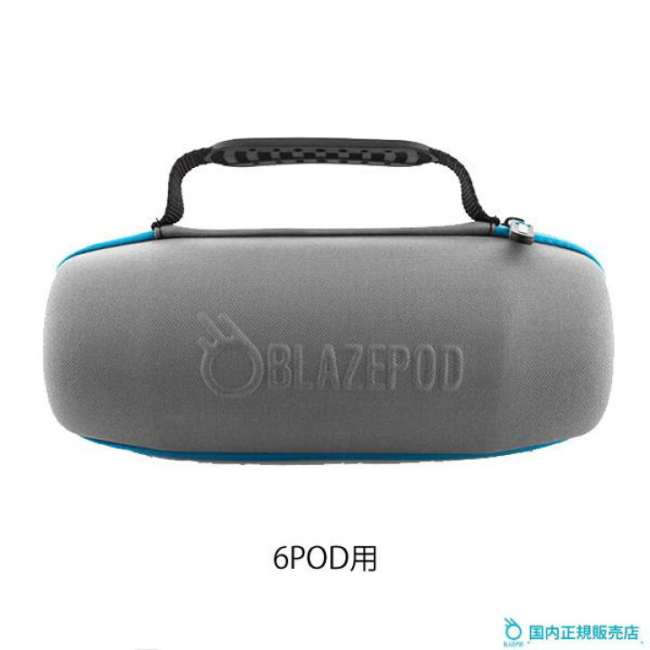 楽天市場】BLAZEPOD 6POD用 ハードケース 6個収納 正規販売店[ブレイズ 