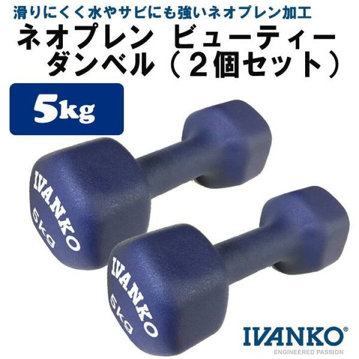 楽天市場】イヴァンコ IVDネオプレンビューティダンベルセット 5kg×2個 