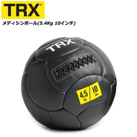 メディシンボール 10インチ 25.4cm 5.4kg 正規品 TRX トレーニング ツイスト運動 スクワット運動