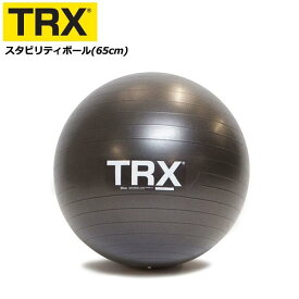 スタビリティーボール 65cm バランスボール 正規品 TRX トレーニング フィットネス 体幹