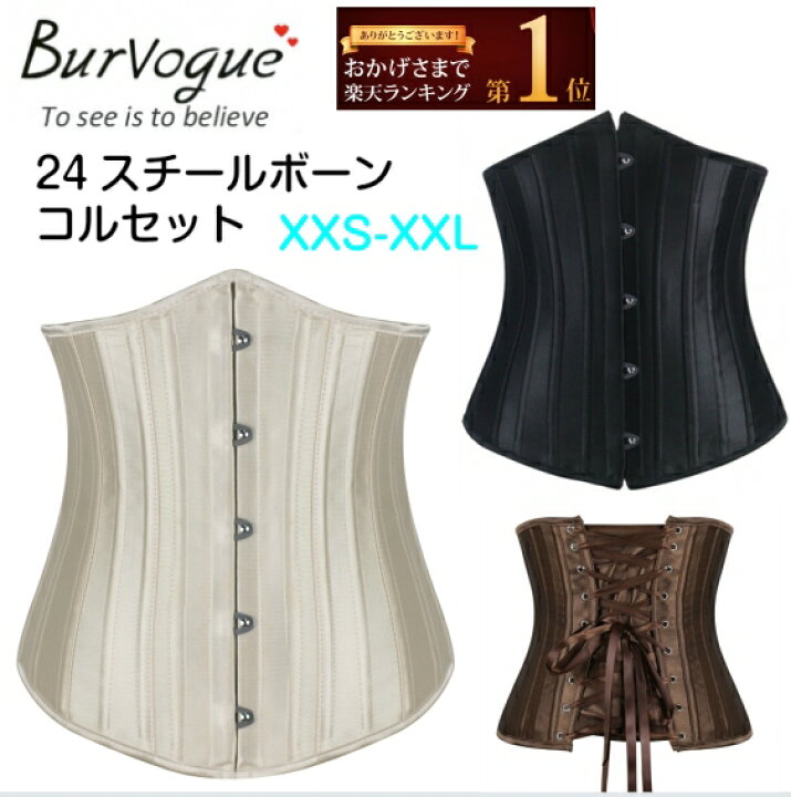 楽天市場 Burvogueコルセット くびれ ウエストトレーニング 人気 可愛い 姿勢 24p強化スチールボーン Xxs Xxl Basqueバスク