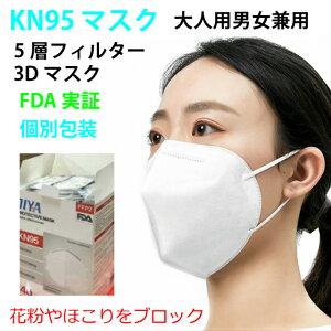 マスク 個包装 KN95 在庫あり 3D 立体 5層フィルター 使い捨て 1枚入り 不織布 大人男女兼用 FDA実証