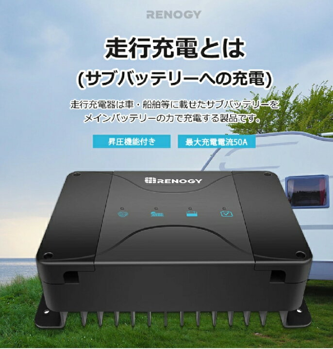 楽天市場】Renogy DCC 走行充電器12V 50A ソーラー充電 MPPT 