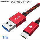 Rampow USB Type C ケーブル 1m 人気 QuickCharge3.0対応 USB3.0 急速充電 usb-c タイプc ケーブル Xperia Galaxy アイコスNexus GoPro アンドロイド多機種対応 3A急速充電 5Gbps高速データ転送