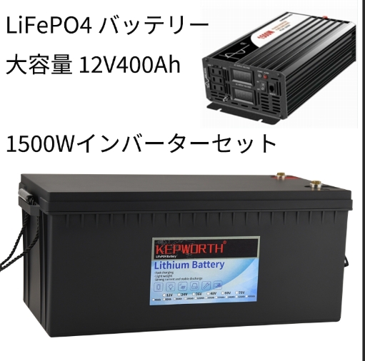 LiFePO4バッテリーセット LiFePO4 リン酸鉄リチウムバッテリー Kepworth 12V 400Ah 5120Wh 安全 超大容量 安売り 充電可能 売り込み 自作ポータブル電源化 家電が使える 定格1500W 人気 純正弦波インバーターのセット