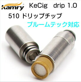 リップチップ KeCig drip 1.0 510規格 タバコカプセルがフィット eGo AIO Picoに対応 kamry リキッド 電子タバコ