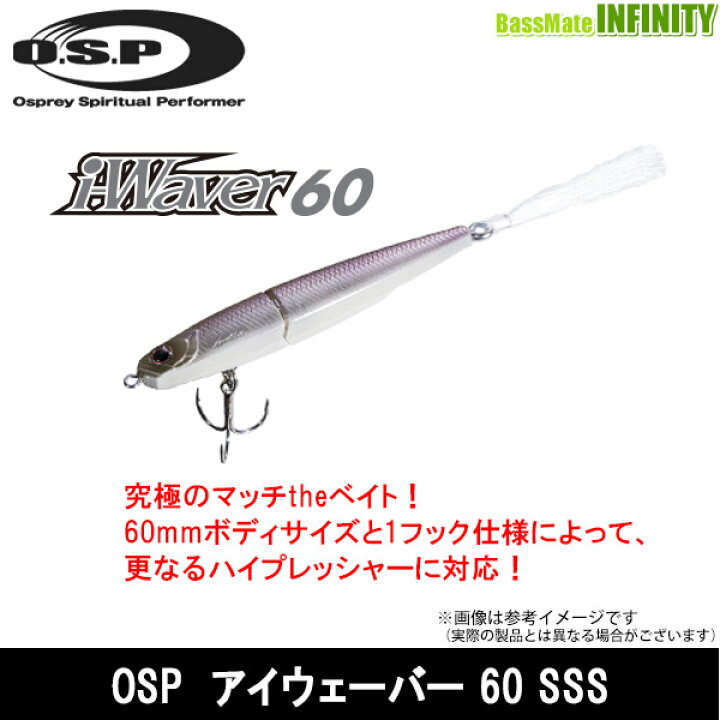 楽天市場】OSP i-Waver(アイウェーバー) 60 SSS 【メール便配送可】 【まとめ送料割】【pt10】 : 釣具のバスメイトインフィニティ