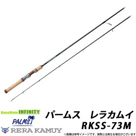 ●パームス　レラカムイ RKSS-73M (トラウト・スピニングモデル)