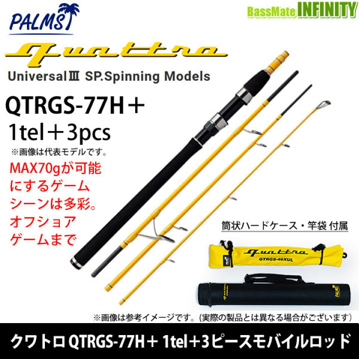 楽天市場】○パームス クワトロ QTRGS-77H＋ 1tel＋3ピース 