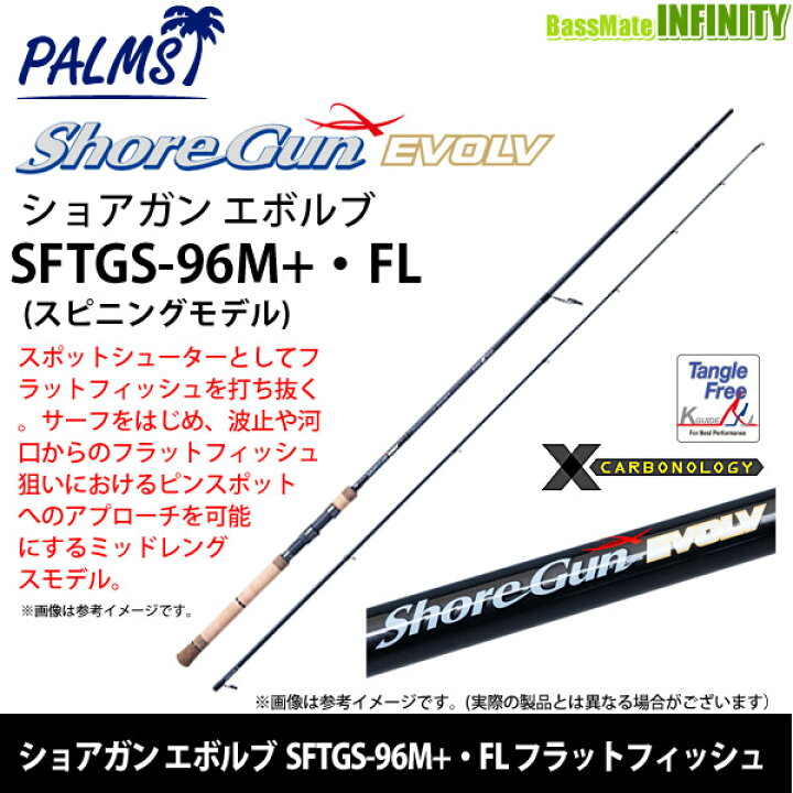 楽天市場】○パームス ショアガン エボルブ SFTGS-96M+・FL フラット 