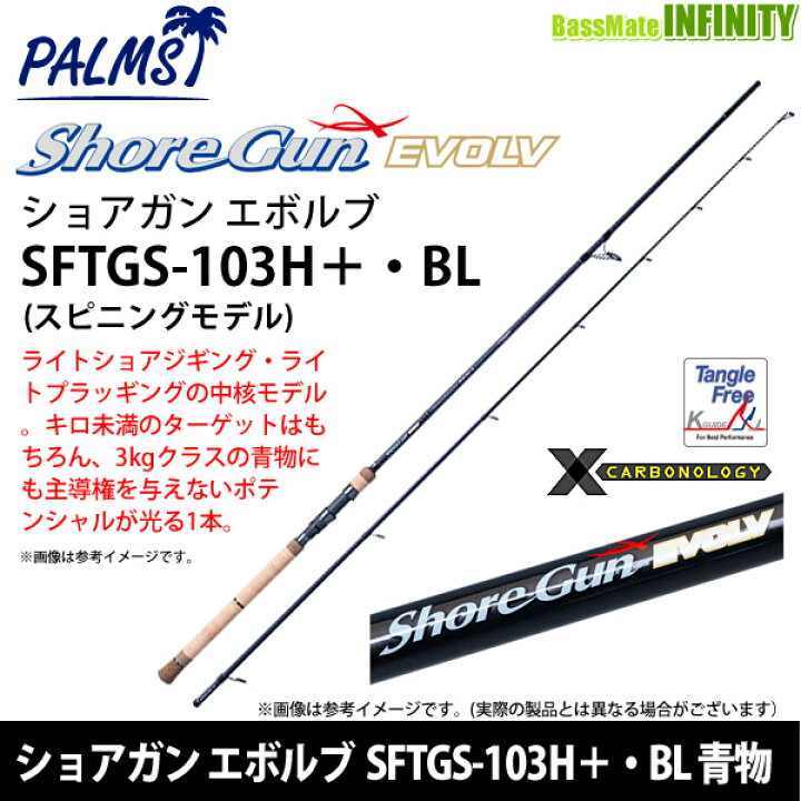 楽天市場】○パームス ショアガン エボルブ SFTGS-103H＋・BL 青物 