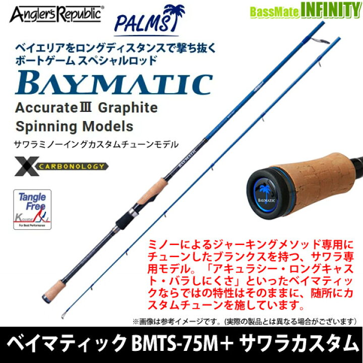 楽天市場】○【送料無料】パームス ベイマティック BMTS-75M＋ サワラ 