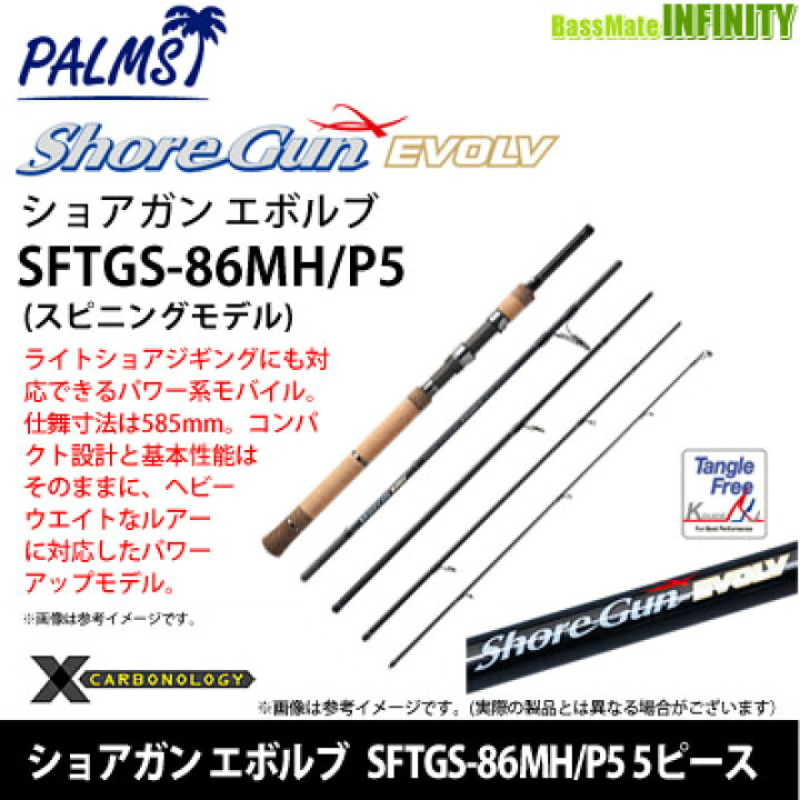 楽天市場】○パームス ショアガン エボルブ SFTGS-86MH/P5 5ピース 