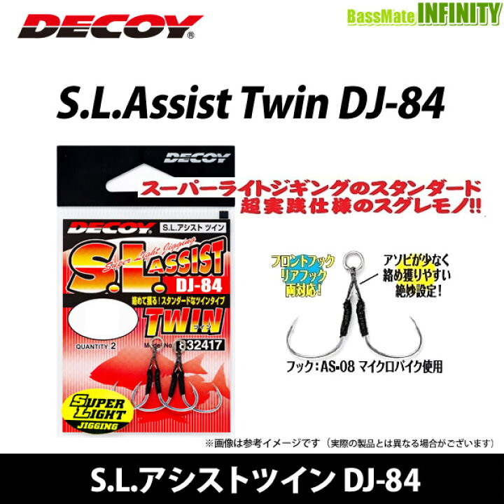 楽天市場】○デコイ S.L.アシストツイン DJ-84 【メール便配送可】 【まとめ送料割】 : 釣具のバスメイトインフィニティ