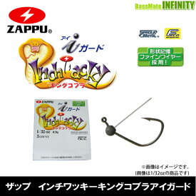 ●【Feco】ザップ ZAPPU　インチワッキーキングコブラアイガード (1/32-1/16oz) 【メール便配送可】 【まとめ送料割】