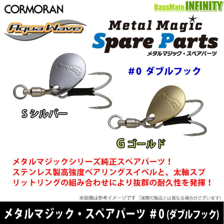 楽天市場】コーモラン アクアウェーブ メタルマジック・スペアパーツ #0 (ダブルフック) 【メール便配送可】 【まとめ送料割】【sgsw】 : 釣具のバスメイトインフィニティ 楽天市場】コーモラン アクアウェーブ メタルマジック・スペアパーツ #0 (ダブルフック) 【メール便配送可】 【まとめ送料割】【sgsw】 : 釣具のバスメイトインフィニティ
