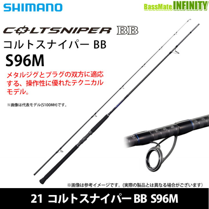楽天市場】○シマノ 21 コルトスナイパー BB S96M (301697) : 釣具の 
