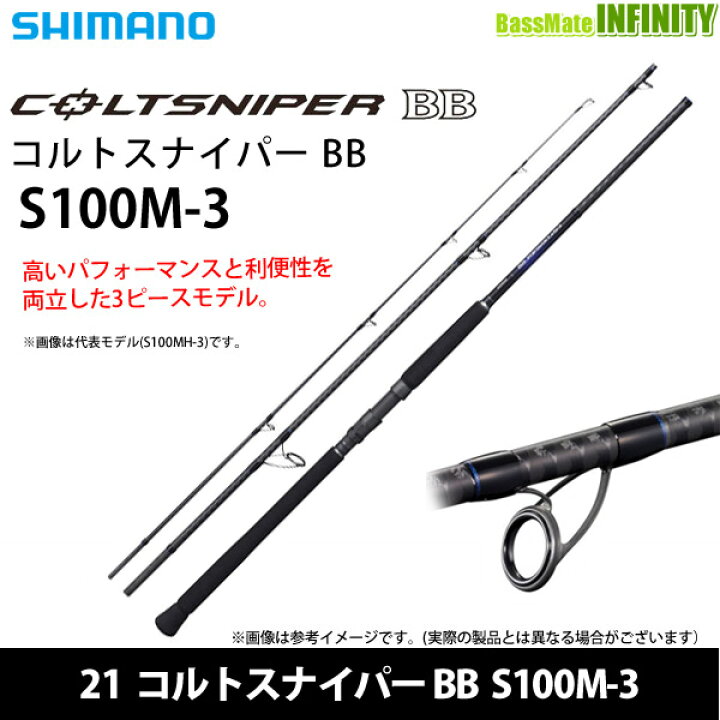 楽天市場】○シマノ 21 コルトスナイパー BB S100M-3 (301710) : 釣具 