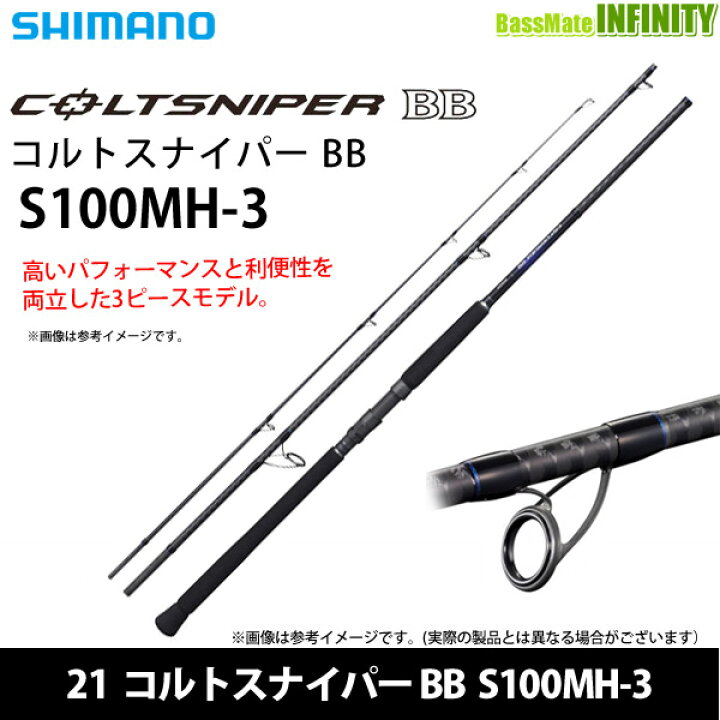 楽天市場】○シマノ 21 コルトスナイパー BB S100MH-3 (301758) : 釣具 