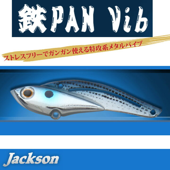 楽天市場】○ジャクソン 鉄PAN Vib テッパンバイブ(14g) 【メール便配送可】 【まとめ送料割】 : 釣具のバスメイトインフィニティ