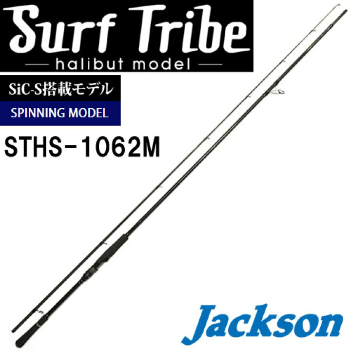 楽天市場】○ジャクソン サーフトライブ STHS-1062M : 釣具のバス 