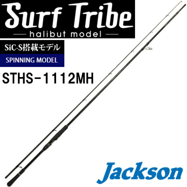 楽天市場】○ジャクソン サーフトライブ STHS-1112MH【22sr】 : 釣具の 