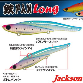 ●ジャクソン　鉄PAN Long テッパンロング(28g) 【メール便配送可】 【まとめ送料割】