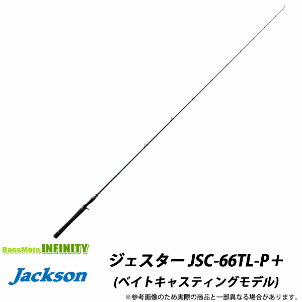 ●ジャクソン　JESTER ジェスター JSC-66TL-P＋ (ベイトキャスティングモデル) | 釣具のバスメイトインフィニティ