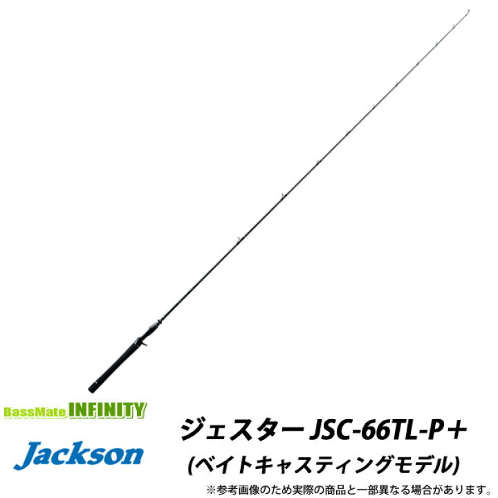 楽天市場】○ジャクソン JESTER ジェスター JSC-66TL-P＋ (ベイト  