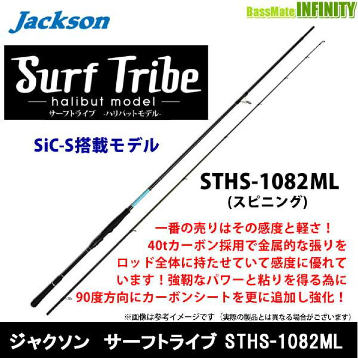 楽天市場】○ジャクソン サーフトライブ STHS-1082ML : 釣具のバス 