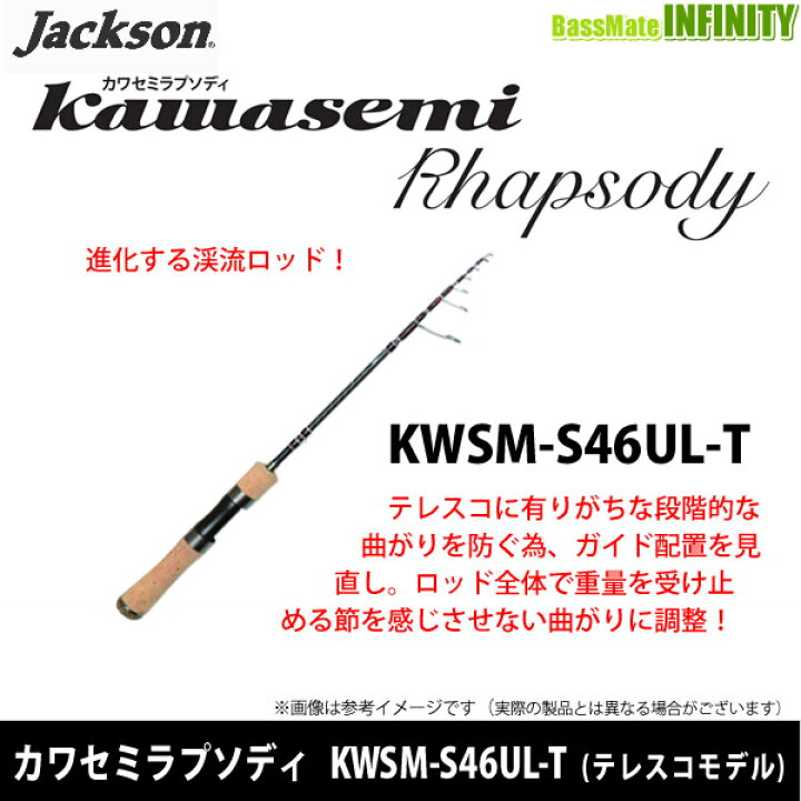 楽天市場】○ジャクソン カワセミラプソディ KWSM-S46UL-T (スピニング 