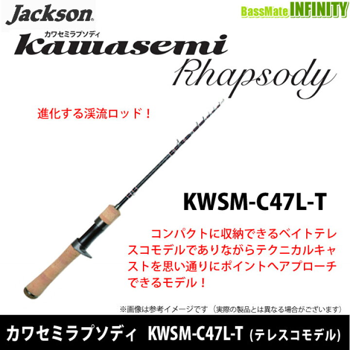 楽天市場】○ジャクソン カワセミラプソディ KWSM-C47L-T (ベイト 